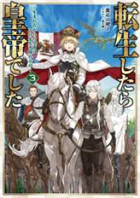 転生したら皇帝でした3～生まれながらの皇帝はこの先生き残れるか～【電子書籍限定書き下ろしSS付き】
