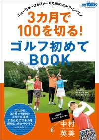 GOLF TODAYレッスンブック 3カ月で100を切る! ゴルフ初めてBOOK