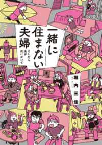 バンブーコミックス すくパラセレクション<br> 一緒に住まない夫婦　そしたら夫が死にかけて