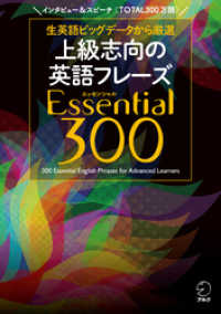 [音声DL付] 上級志向の英語フレーズ Essential (エッセンシャル)300