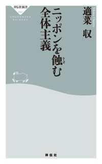 祥伝社新書<br> ニッポンを蝕む全体主義