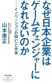 祥伝社新書<br> なぜ日本企業はゲームチェンジャーになれないのか　－イノベーションの興亡と未来－