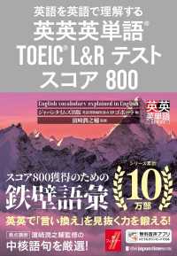 英語を英語で理解する 英英英単語(R) TOEIC(R) L&Rテスト スコア800