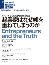 起業家はなぜ嘘を重ねてしまうのか DIAMOND ハーバード・ビジネス・レビュー論文