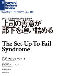 DIAMOND ハーバード・ビジネス・レビュー論文<br> 上司の善意が部下を追い詰める