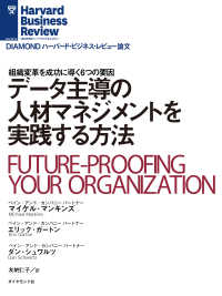 データ主導の人材マネジメントを実践する方法 DIAMOND ハーバード・ビジネス・レビュー論文