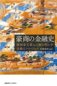 豪商の金融史 - 廣岡家文書から解き明かす金融イノベーション