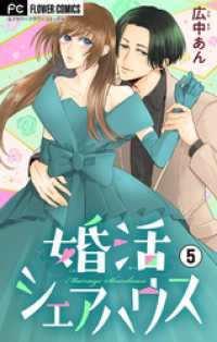 フラワーコミックス<br> 婚活シェアハウス【マイクロ】（５）