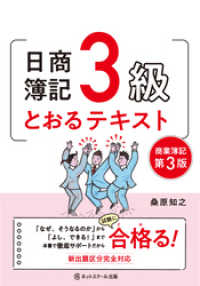 日商簿記３級とおるテキスト【第３版】
