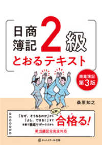 日商簿記２級とおるテキスト商業簿記【第３版】