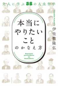 「本当にやりたいこと」のかなえ方――先人に学ぶ58の人生哲学