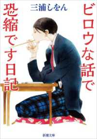 ビロウな話で恐縮です日記（新潮文庫）