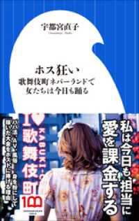 ホス狂い　～歌舞伎町ネバーランドで女たちは今日も踊る～（小学館新書）