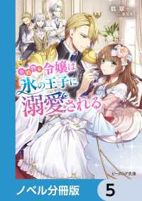 ビーズログ文庫<br> 小動物系令嬢は氷の王子に溺愛される【ノベル分冊版】　5