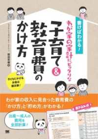 書けばわかる！わが家の家計にピッタリな子育て＆教育費のかけ方