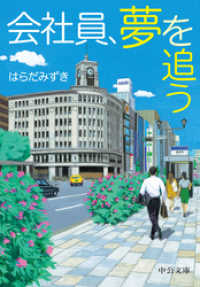 中公文庫<br> 会社員、夢を追う