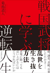 戦国武将に学ぶ逆転人生――縁、誠意、忍耐、自重、したたかさ……乱世を生き抜く方法