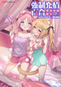 強制発情百合アンソロジー Vol.2 ヤングアンリアルコミックス