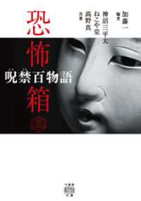 恐怖箱 呪禁百物語 竹書房怪談文庫