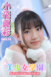 美少女学園　小花真彩　Part.14 美少女学園