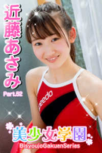 美少女学園　近藤あさみ　Part.52 美少女学園