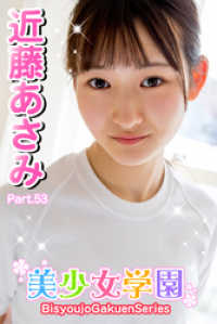 美少女学園　近藤あさみ　Part.53 美少女学園