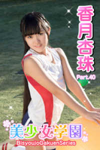 美少女学園　香月杏珠　Part.40 美少女学園