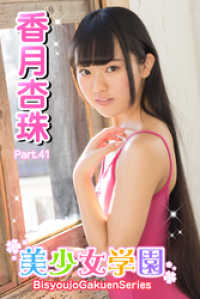 美少女学園　香月杏珠　Part.41 美少女学園