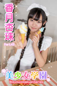 美少女学園　香月杏珠　Part.43 美少女学園