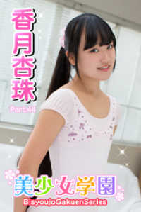 美少女学園　香月杏珠　Part.44 美少女学園