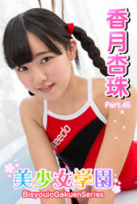 美少女学園　香月杏珠　Part.45 美少女学園