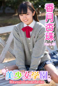 美少女学園　香月杏珠　Part.46 美少女学園