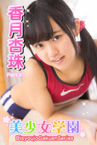 美少女学園　香月杏珠　Part.47 美少女学園