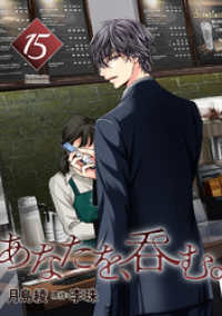 あなたを、呑む。 分冊版 15 KoiYui（恋結）