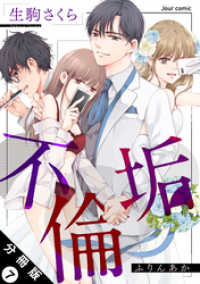 ジュールコミックス<br> 不倫垢 分冊版 7