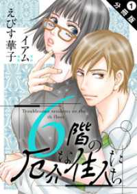 6階の厄介な住人たち 分冊版 1 KoiYui（恋結）