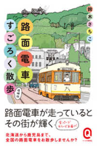 イースト新書Q<br> 路面電車すごろく散歩　増補版