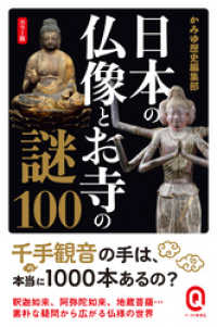 カラー版 日本の仏像とお寺の謎100 イースト新書Q