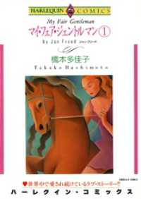 マイ・フェア・ジェントルマン １巻【分冊】 6巻 ハーレクインコミックス