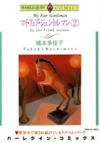 マイ・フェア・ジェントルマン ２巻【分冊】 3巻 ハーレクインコミックス