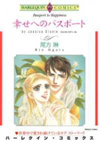 幸せへのパスポート【分冊】 12巻 ハーレクインコミックス