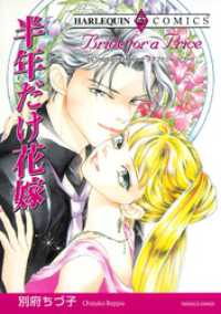 ハーレクインコミックス<br> 半年だけ花嫁【分冊】 1巻