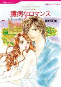 臆病なロマンス〈シンデレラの城Ⅰ〉【分冊】 2巻 ハーレクインコミックス