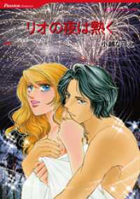 ハーレクインコミックス<br> リオの夜は熱く【分冊】 1巻