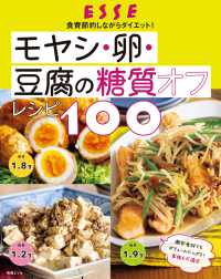 モヤシ・卵・豆腐の糖質オフレシピ100 別冊ＥＳＳＥ