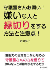 守護霊さんお願い！嫌いな人と縁切りをする方法と注意点！ / 沼尾充子