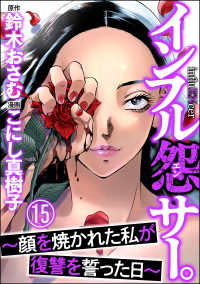インフル怨サー。 ～顔を焼かれた私が復讐を誓った日～（分冊版） 【第15話】 comic RiSky(リスキー)