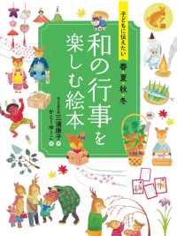 子どもに伝えたい　春夏秋冬　和の行事を楽しむ絵本