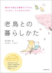 老鳥との暮らしかた - 穏やかで安心な環境づくりから、リハビリ、メンタルケ