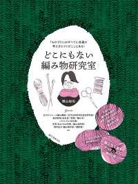 どこにもない編み物研究室 - 「ものづくり」のすべてに共通の考え方とコツがここに